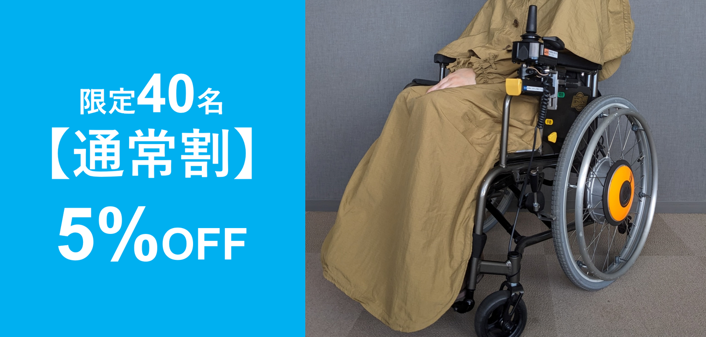 《通常割》【限定40名】5%OFF
