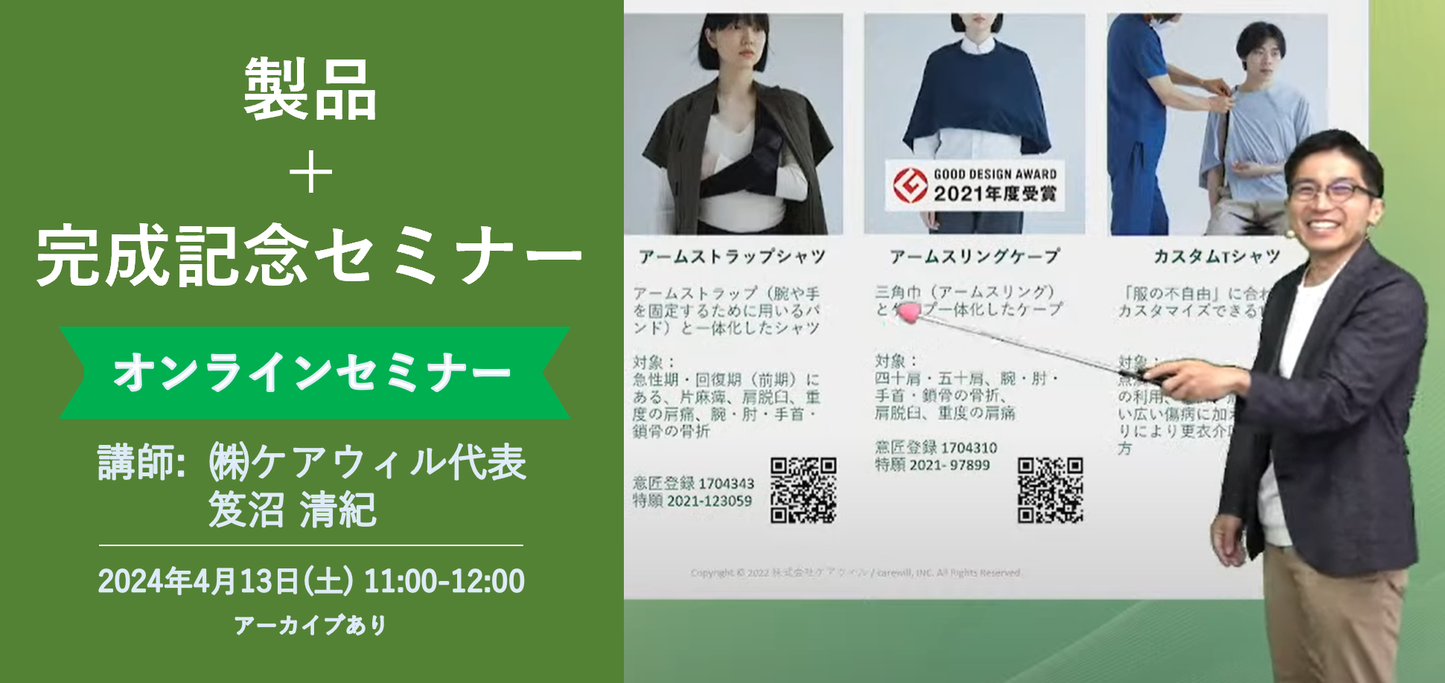 製品+完成記念オンラインセミナー