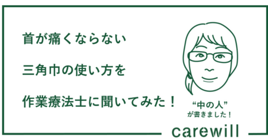 首が痛くならない三角巾の使い方を作業療法士に聞いてみた！