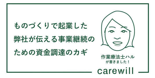 ものづくりで起業した弊社が伝える事業継続のための資金調達のカギ