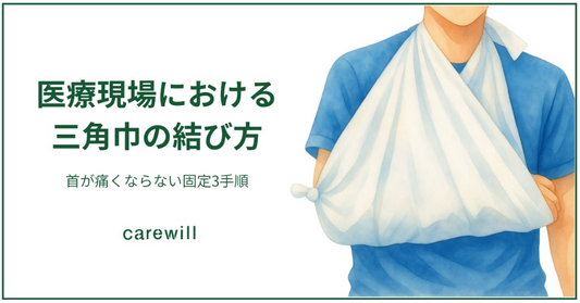 作業療法士が教える医療現場における三角巾の結び方｜首が痛くならない固定3手順