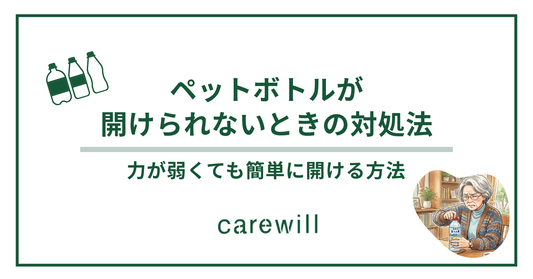 ペットボトルが開けられないときの対処法｜力が弱くても簡単に開ける方法