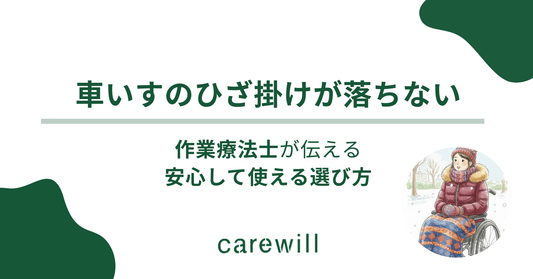 車いすのひざ掛けが落ちない｜作業療法士が伝える安心して使える選び方