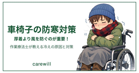 車椅子の防寒対策は厚着より風を防ぐ！ 作業療法士が教える冷えの原因と対策