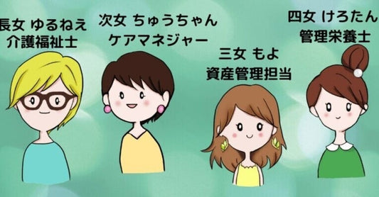 「自分らしさを大切に」～介護四姉妹と語るcarewillの「服」に期待すること