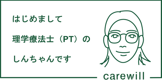 初めまして。理学療法士のシンノスケです。