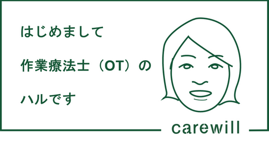 はじめまして！作業療法士のハルです。