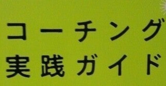コーチングスキルはインタビューに使える