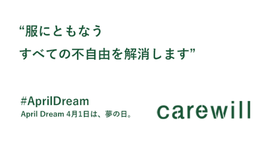 ケア衣料 ®︎ ブランド"carewill ®︎ "は"服にともなうすべての不自由を解消します"