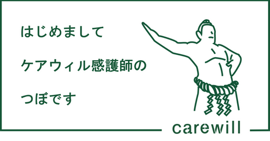 どんな人？ケアウィルの感護師つぼ