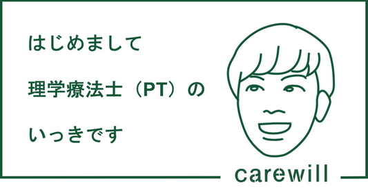 はじめまして。理学療法士「いっき」です。