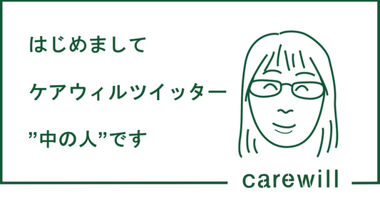 こんにちは！ケアウィルツイッターの”中の人”です