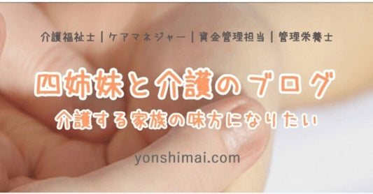 「めざせ人生のソフトランディング」介護四姉妹に親の介護のホンネをきいてみた