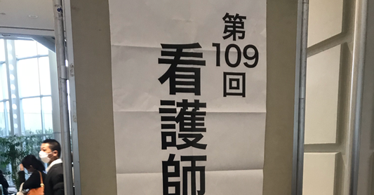 ケア衣料ニーズ調査研究　倫理委員会　承認取得！
