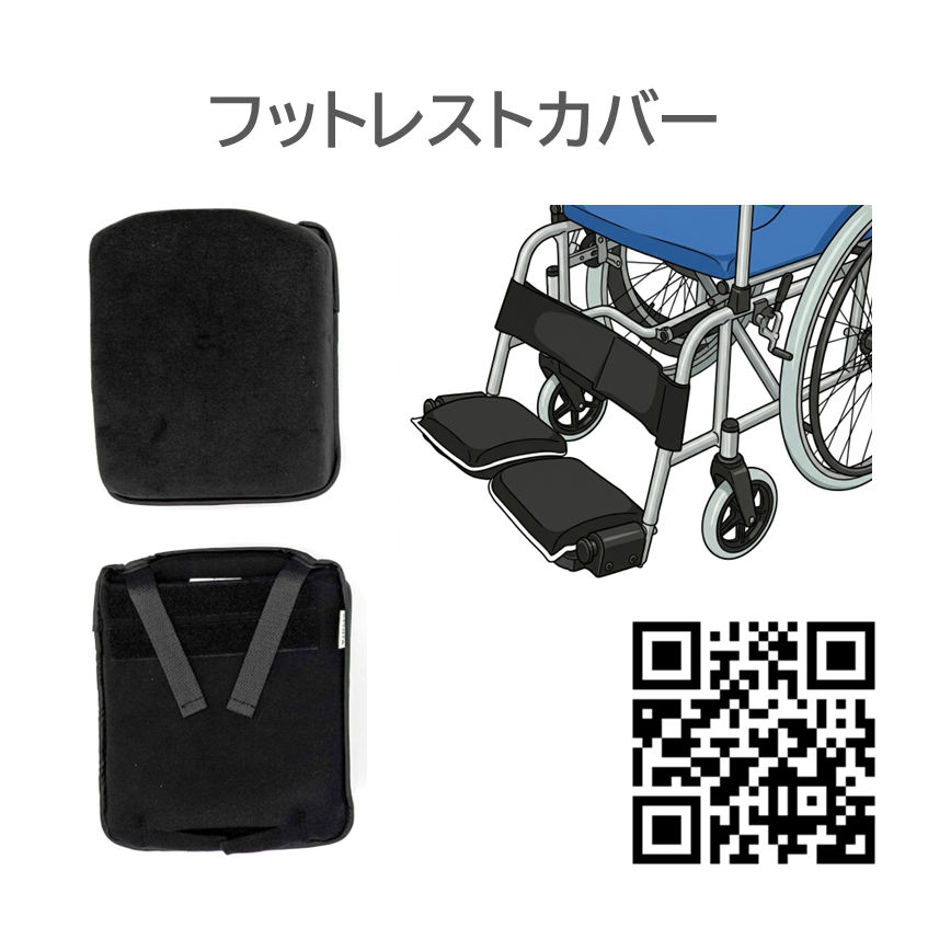 【サンプル貸出】車椅子アクセサリーセット